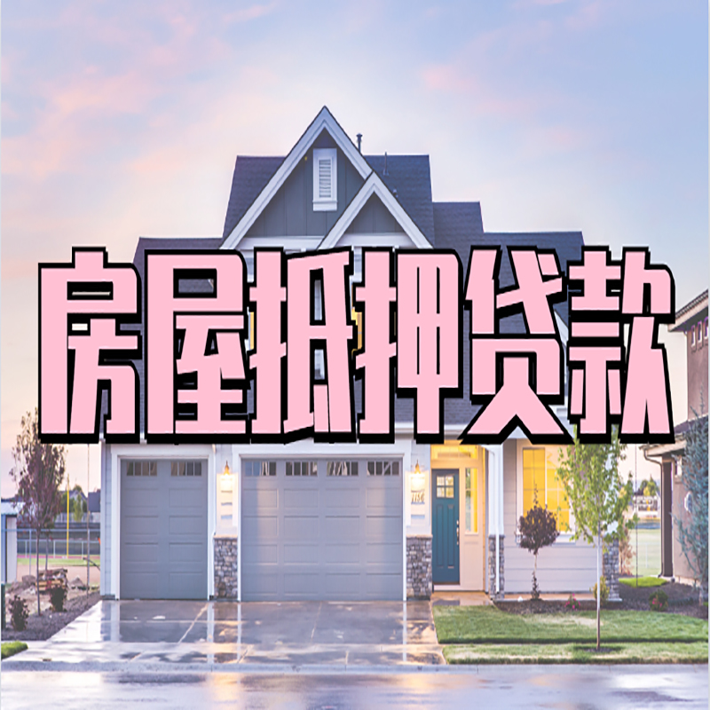高安重庆房屋抵押贷款办理流程及利率