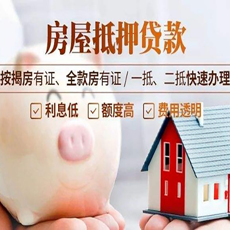 高安重庆房屋抵押贷款应该怎么选择机构