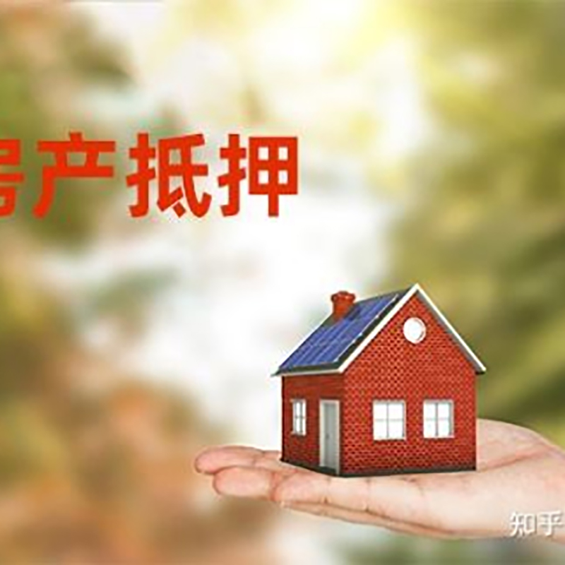 高安房屋抵押贷款利率|房产抵押贷款申请条件