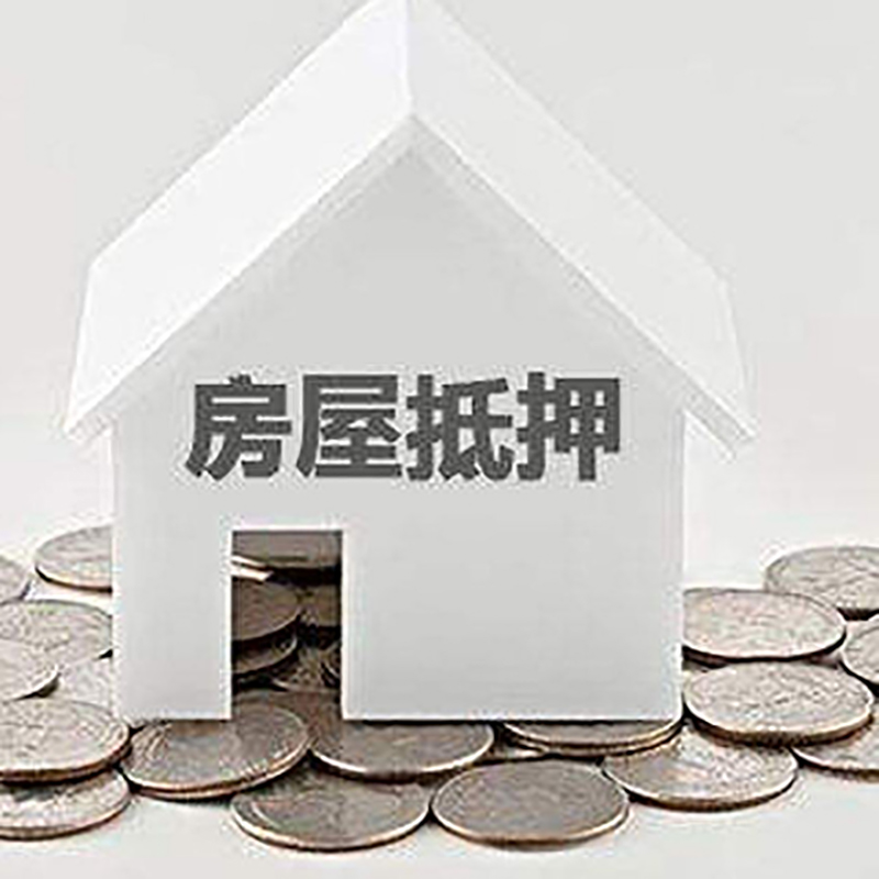 高安房产抵押贷款条件|按揭房抵押贷款|房子抵押贷款