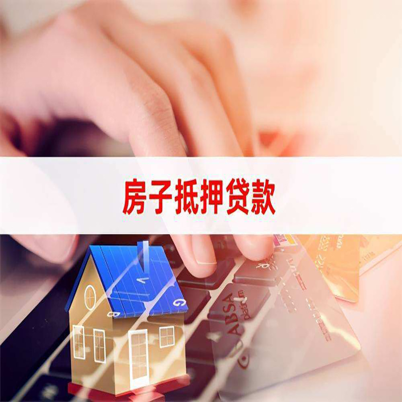 高安房产抵押贷款优势|银行房屋抵押贷款|住房抵押贷款