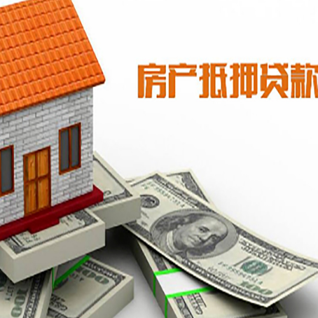 高安房子抵押贷款能贷多少？