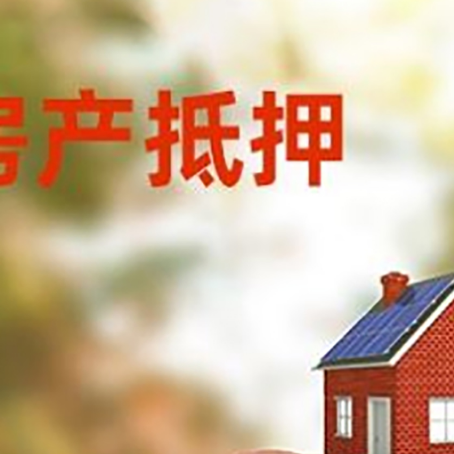 高安房屋抵押贷款的额度?
