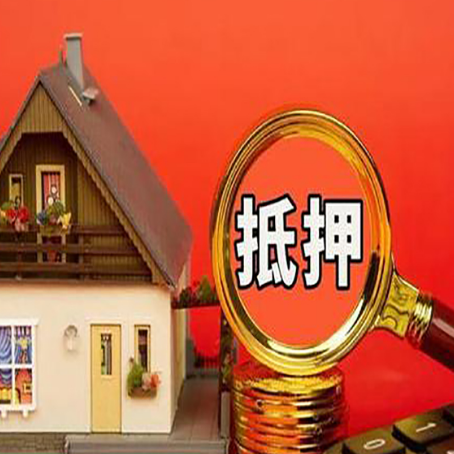 高安房屋抵押贷款怎么做？