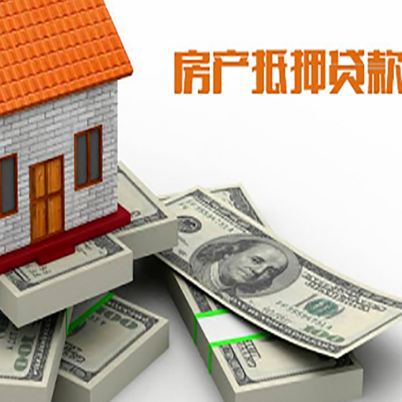 高安房屋抵押贷款需要哪些手续和条件?
