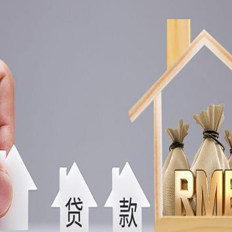 高安房屋抵押贷款评估全指南