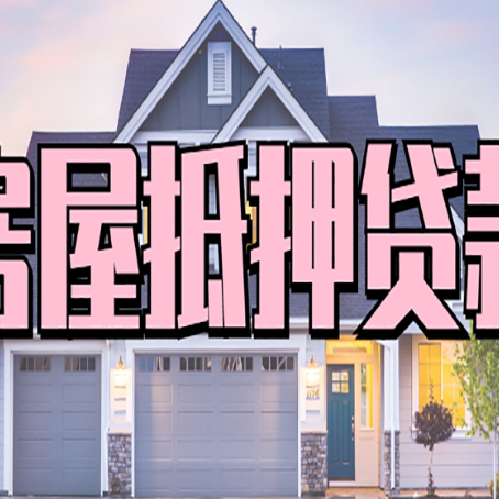 高安贷款房子可以二次抵押贷款吗